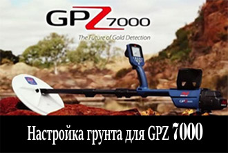Как улучшить баланс грунта на металлоискателе GPZ 7000