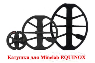 Новые катушки для Minelab Equinox