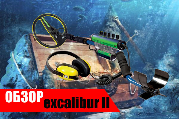 Обзор Minelab Excalibur II